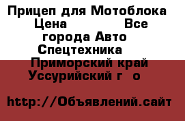 Прицеп для Мотоблока › Цена ­ 12 000 - Все города Авто » Спецтехника   . Приморский край,Уссурийский г. о. 